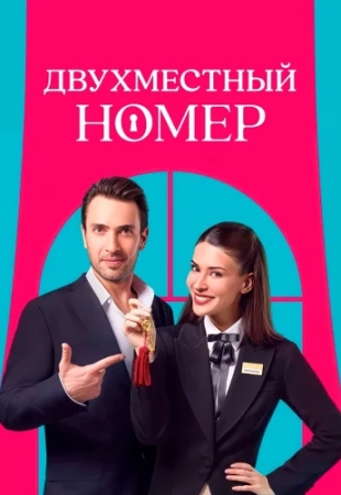 Двухместный номер